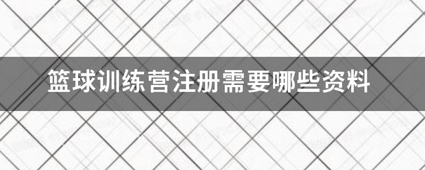 骏程体育篮球训练营在哪里